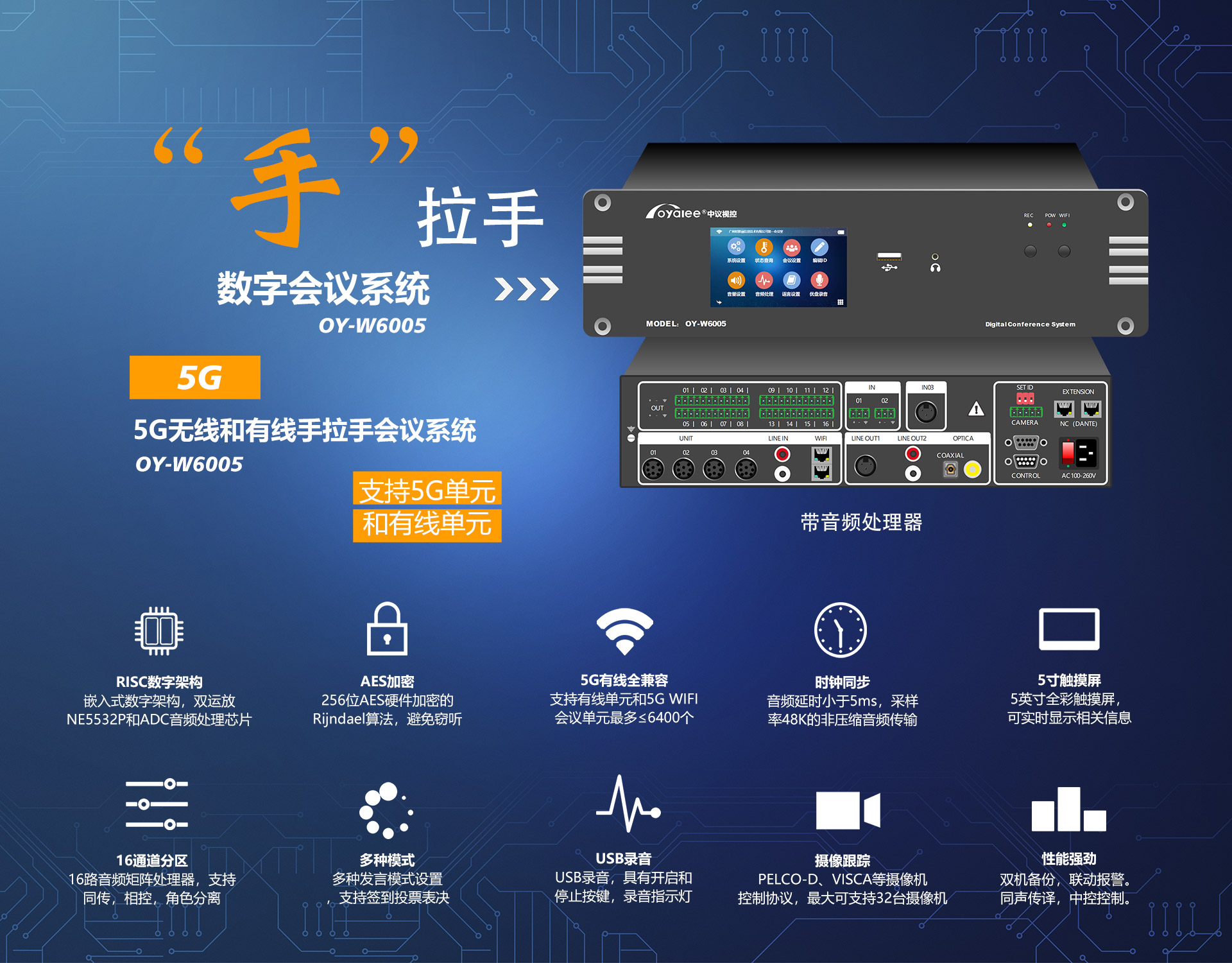 OY-w6005手拉手数字多媒体会议系统
