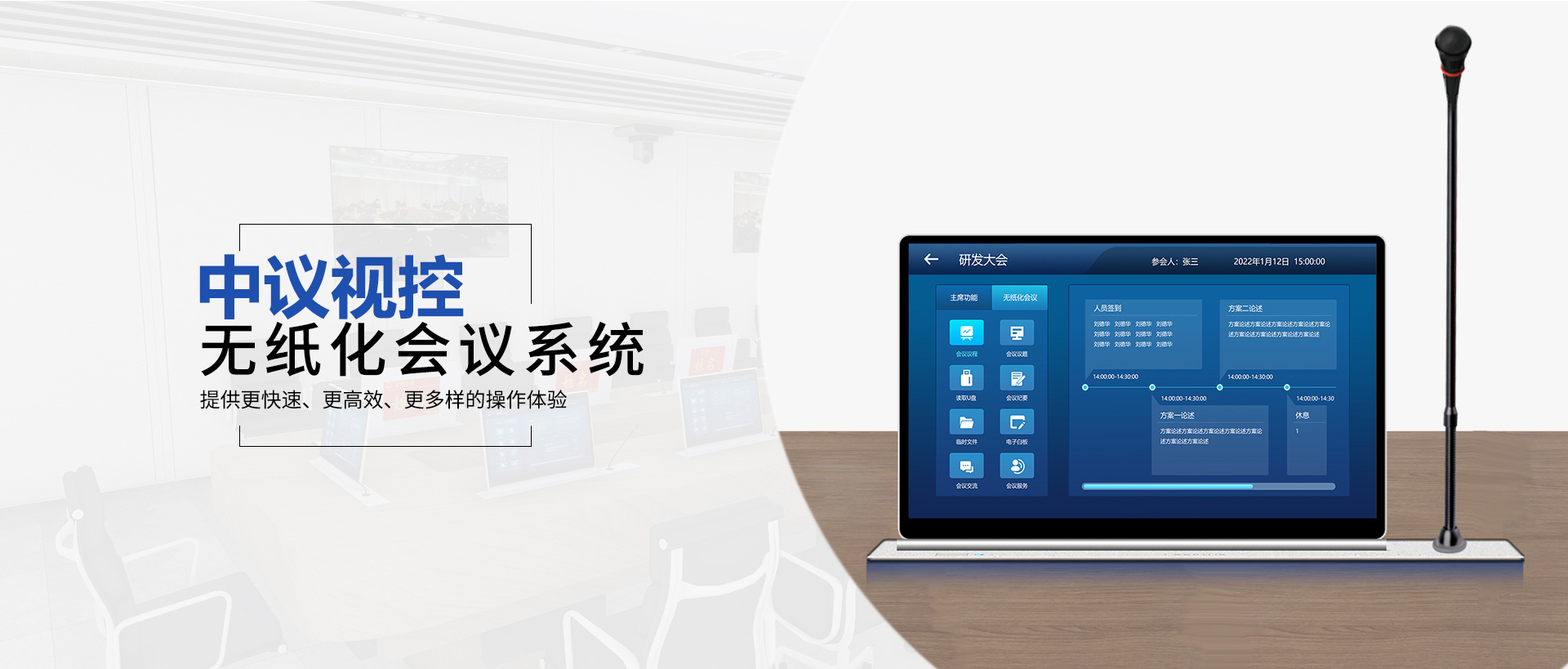 中议视控无纸化会议系统