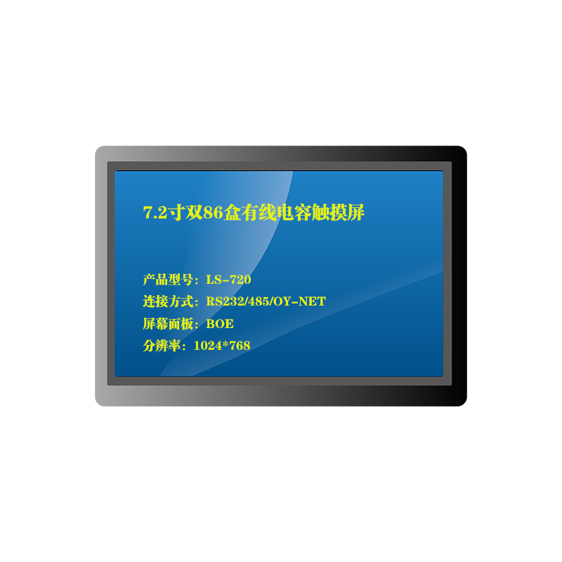 LS系列有线触摸屏