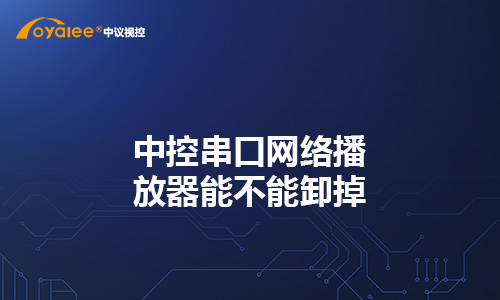 中控串口网络播放器能不能卸掉