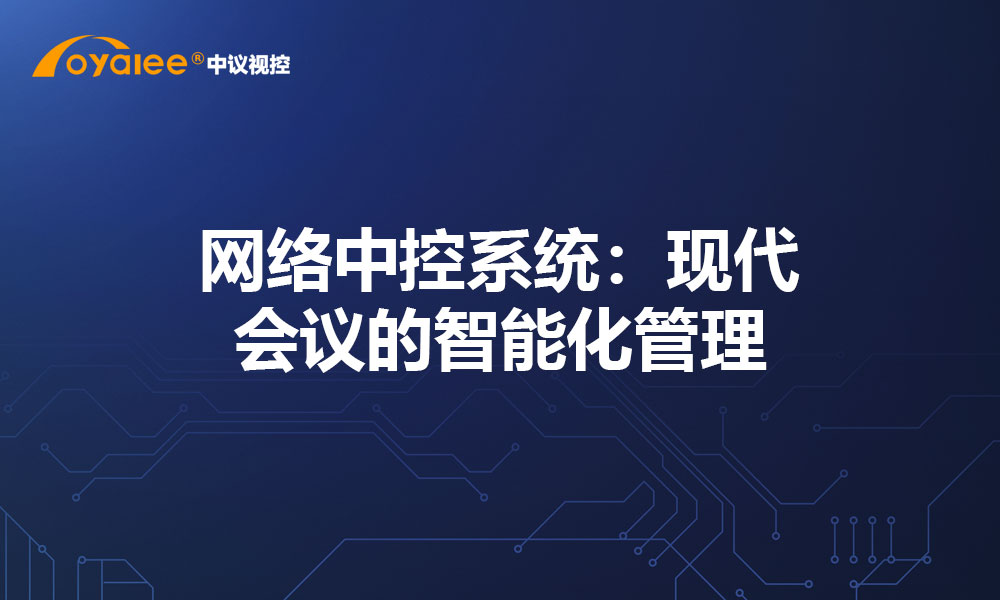 网络中控系统：现代会议的智能化管理