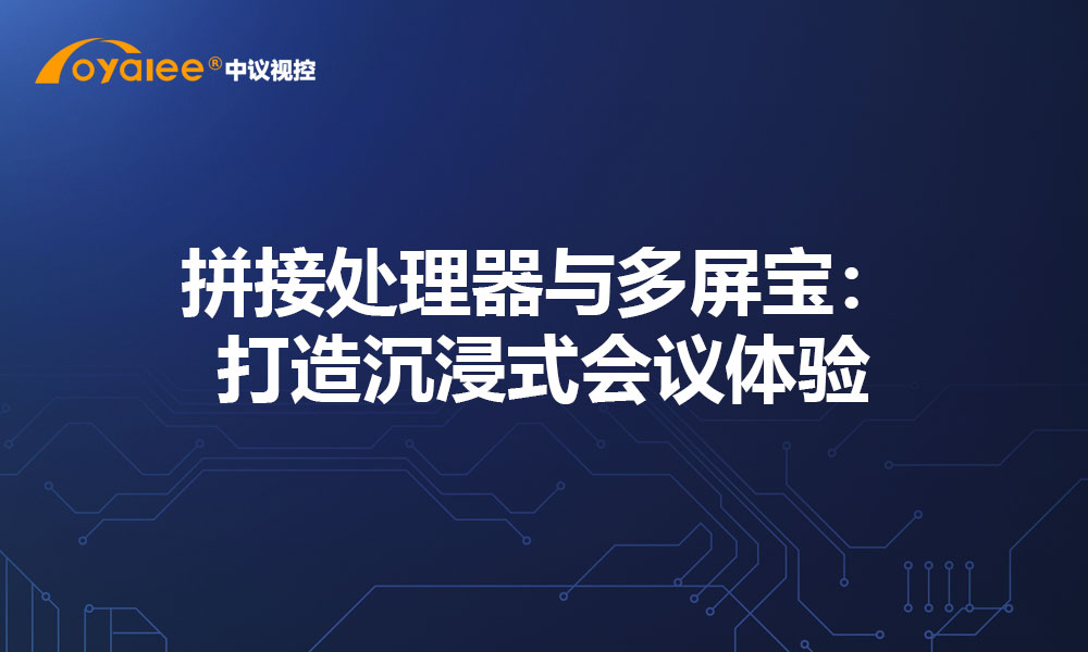 拼接处理器与多屏宝：打造沉浸式会议体验