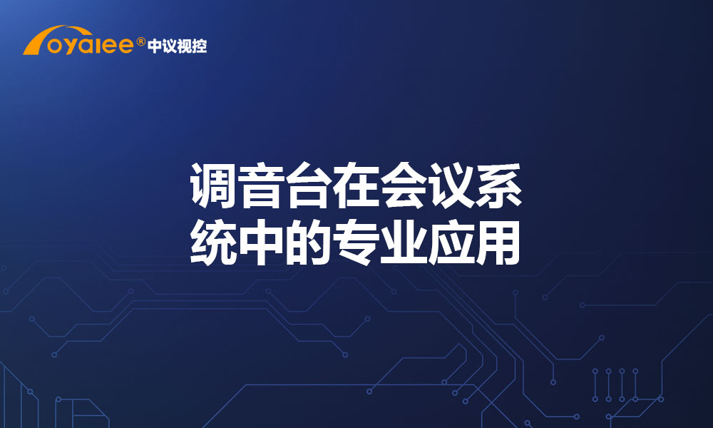 调音台在会议系统中的专业应用