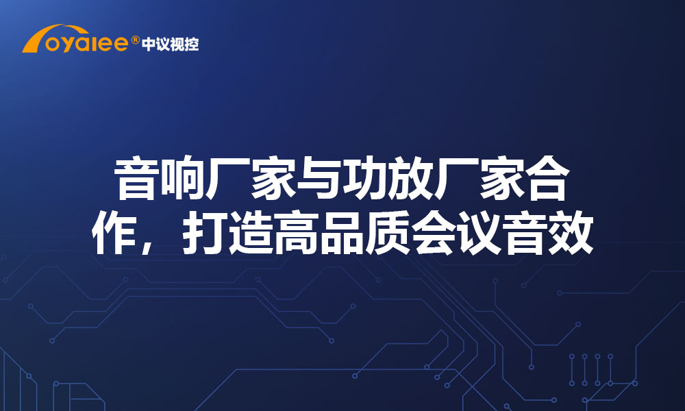 音响厂家与功放厂家合作，打造高品质会议音效