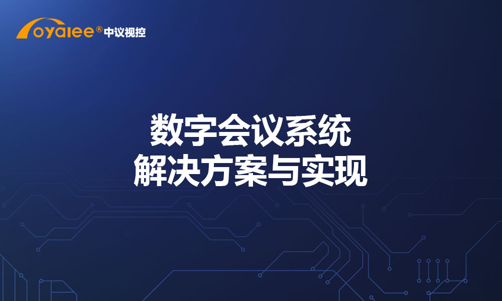 数字会议系统解决方案与实现