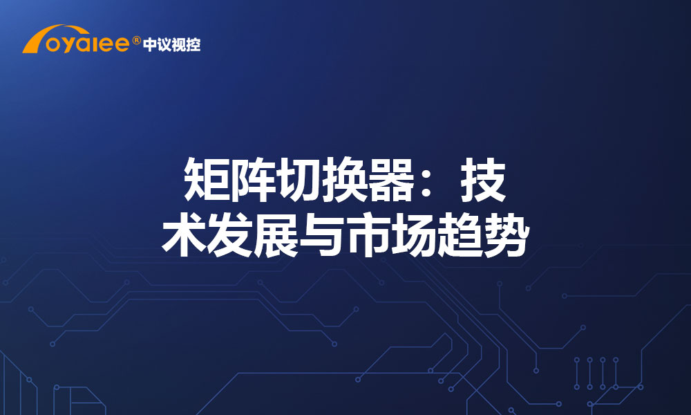 矩阵切换器：技术发展与市场趋势