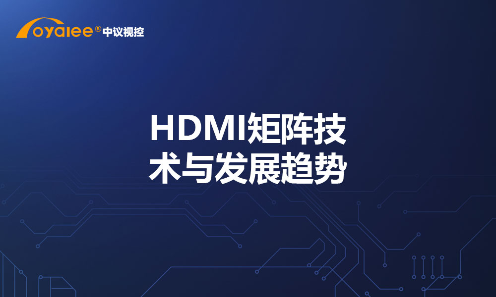 HDMI矩阵技术与发展趋势