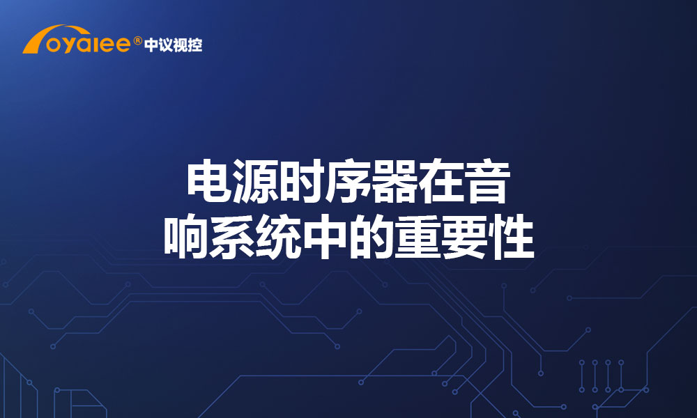 电源时序器在音响系统中的重要性