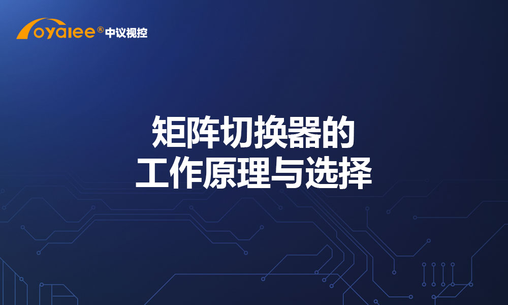 矩阵切换器的工作原理与选择
