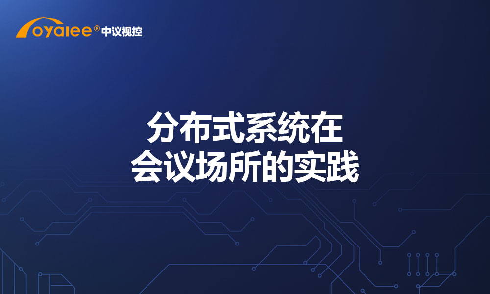 分布式系统在会议场所的实践