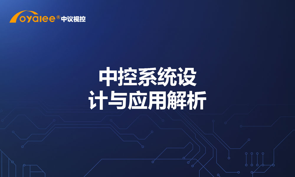 中控系统设计与应用解析