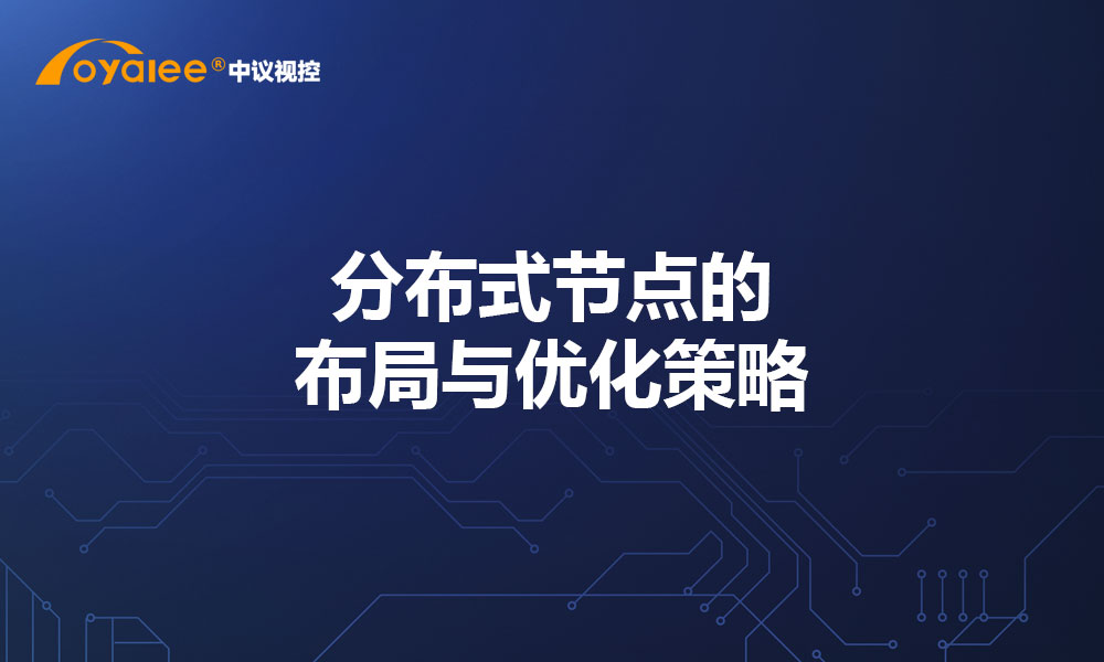 分布式节点的布局与优化策略