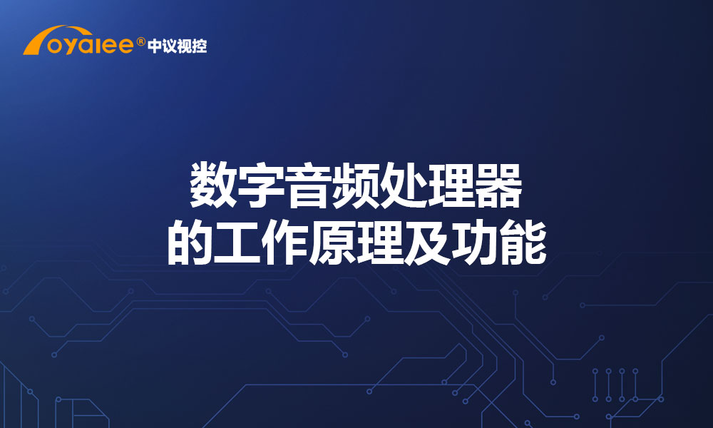 数字音频处理器的工作原理及功能
