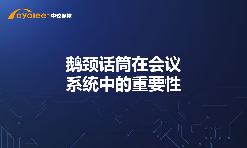 鹅颈话筒在会议系统中的重要性