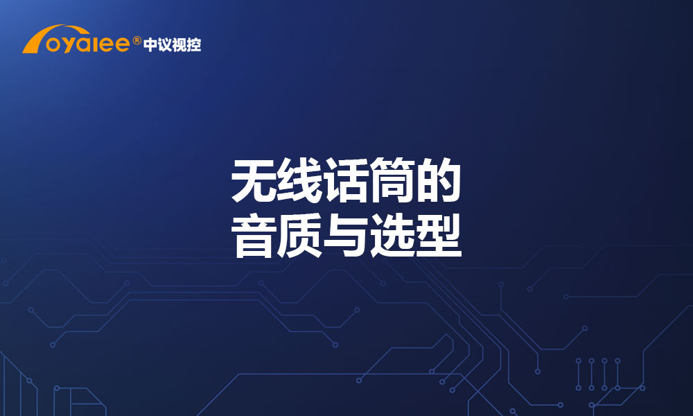 无线话筒的音质与选型