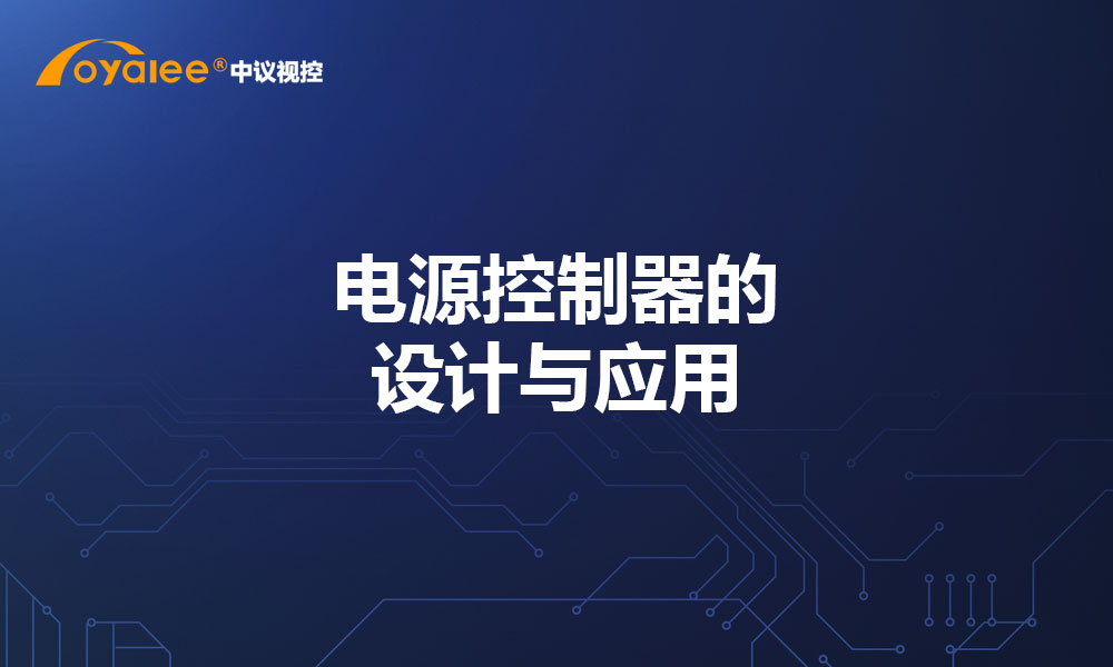 电源控制器的设计与应用