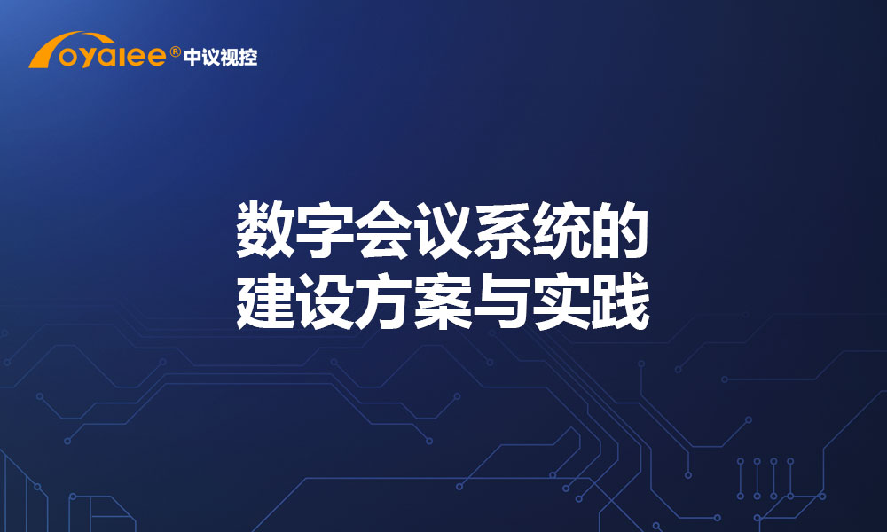 数字会议系统的建设方案与实践
