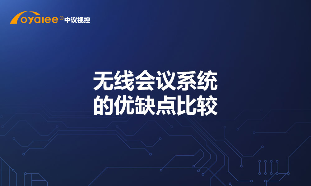 无线会议系统的优缺点比较