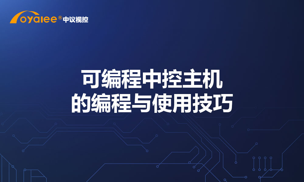 可编程中控主机的编程与使用技巧