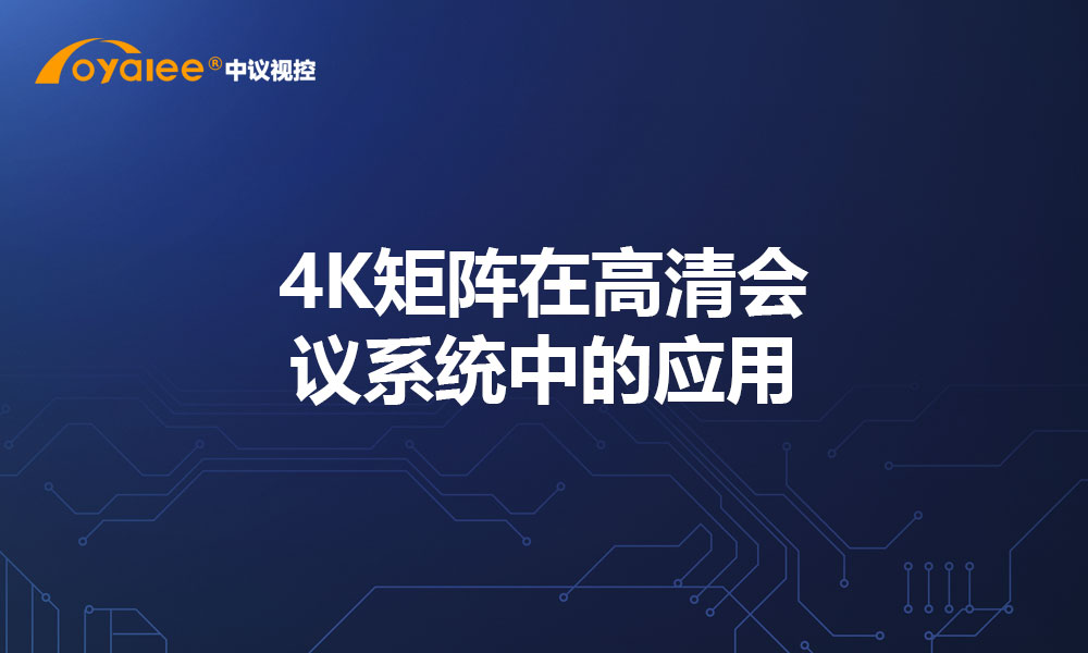 4K矩阵在高清会议系统中的应用