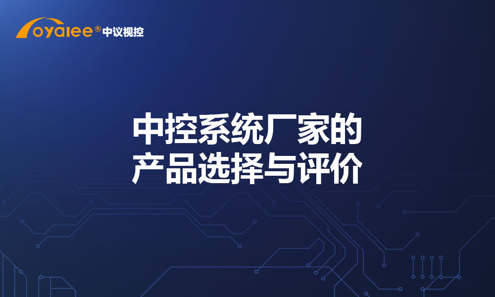 中控系统厂家的产品选择与评价