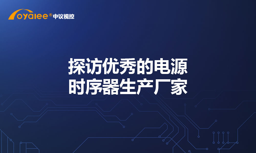 探访优秀的电源时序器生产厂家