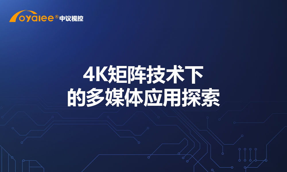 4K矩阵技术下的多媒体应用探索