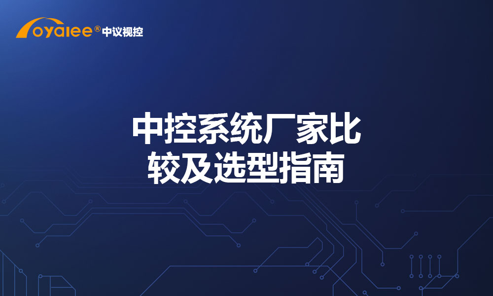 中控系统厂家比较及选型指南