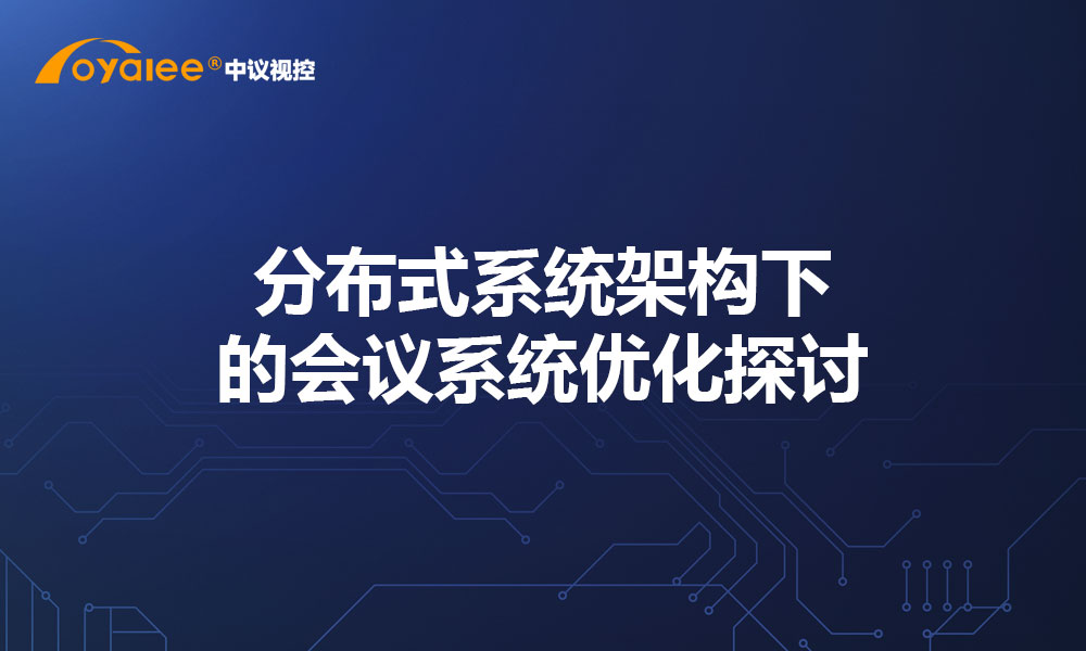 分布式系统架构下的会议系统优化探讨