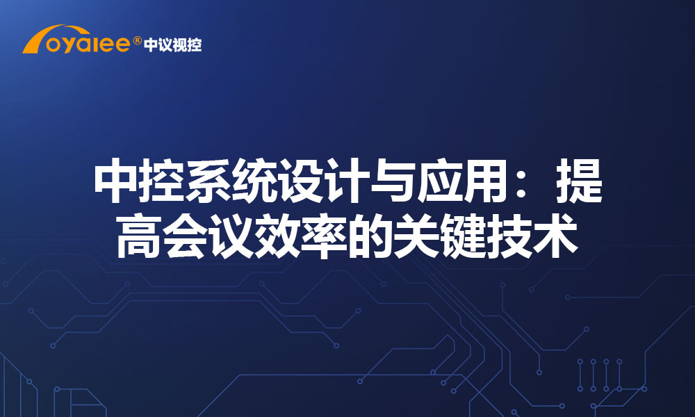 中控系统设计与应用：提高会议效率的关键技术