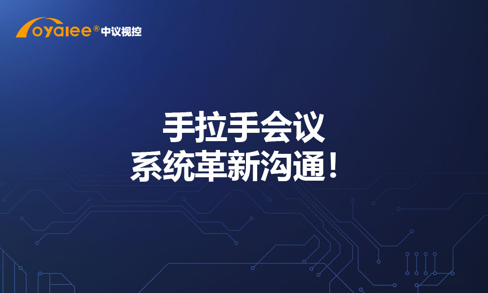 手拉手会议系统革新沟通！