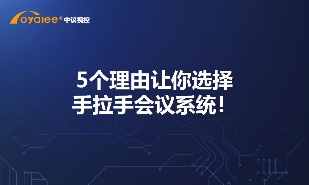 5个理由让你选择手拉手会议系统！