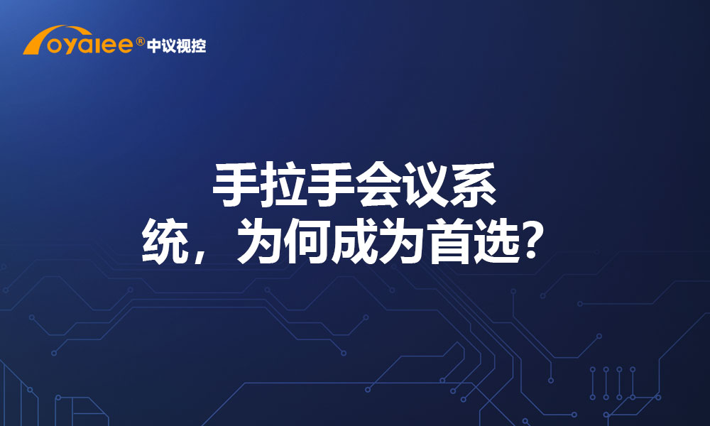 手拉手会议系统，为何成为首选？