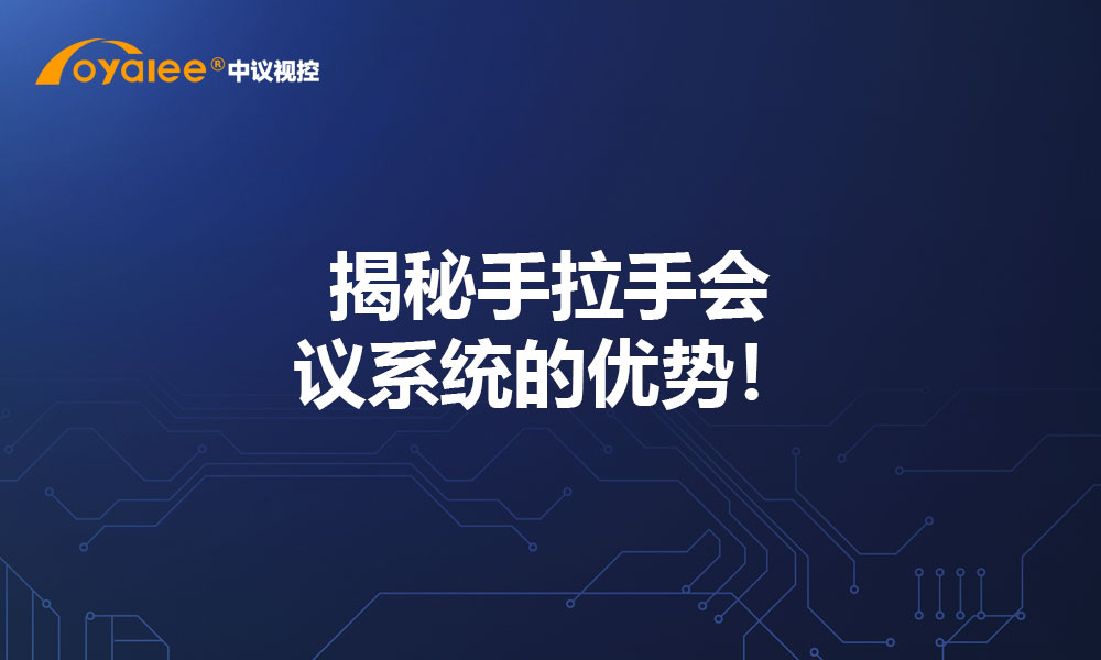 揭秘手拉手会议系统的优势！
