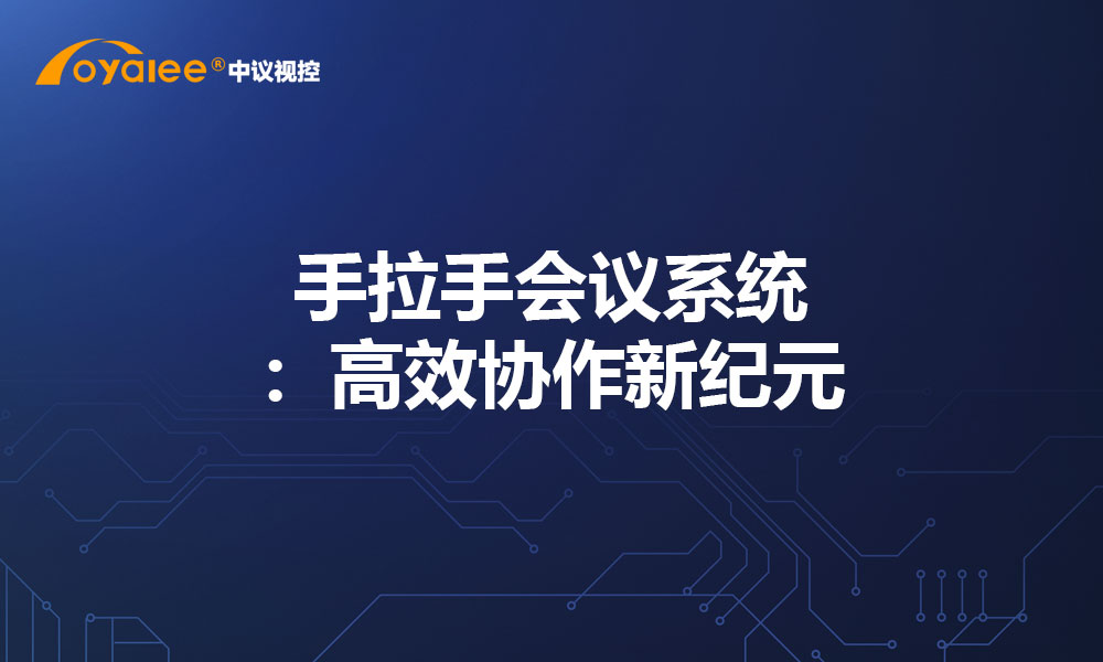 手拉手会议系统：高效协作新纪元