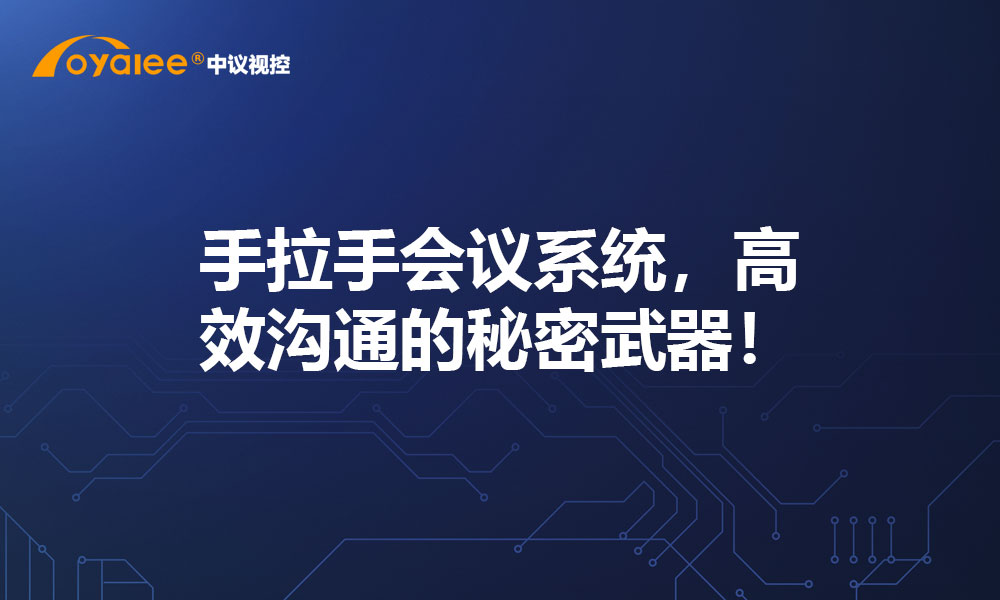手拉手会议系统，高效沟通的秘密武器！