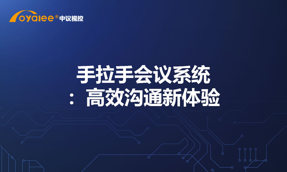 手拉手会议系统：高效沟通新体验
