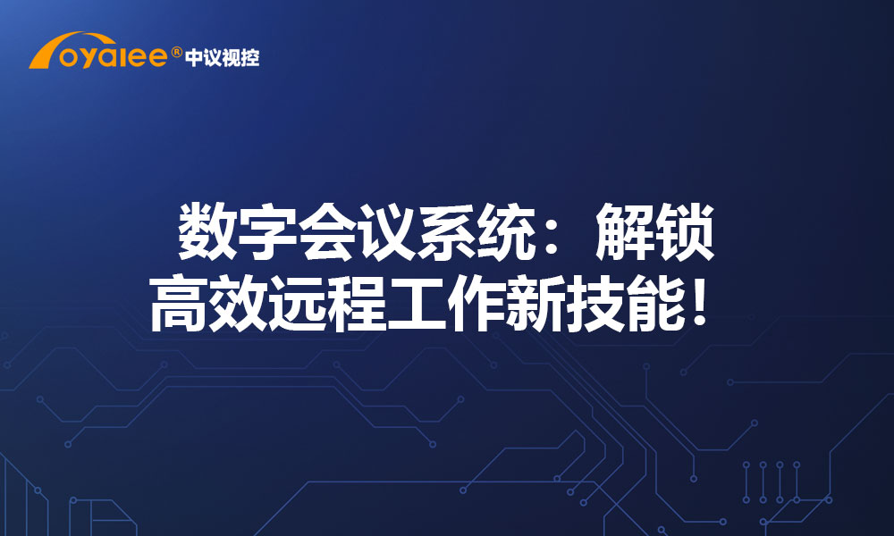 数字会议系统：解锁高效远程工作新技能！