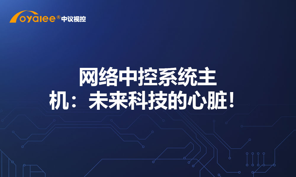 网络中控系统主机：未来科技的心脏！