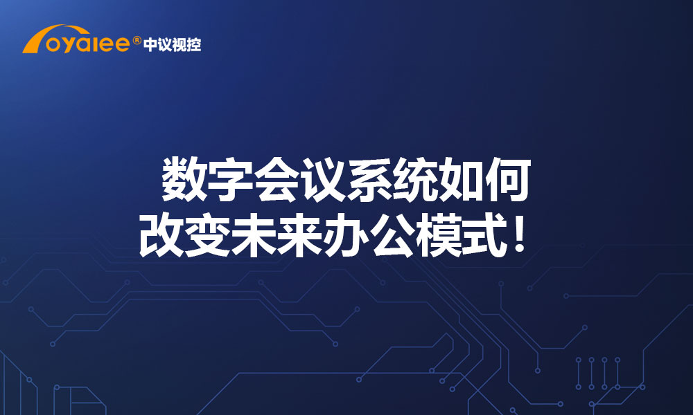数字会议系统如何改变未来办公模式！