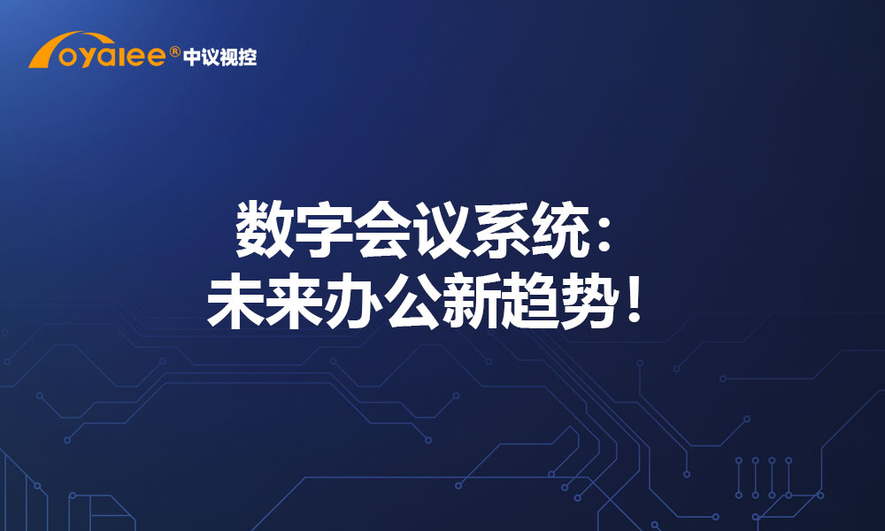 数字会议系统：未来办公新趋势！