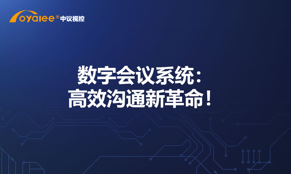 数字会议系统：高效沟通新革命！