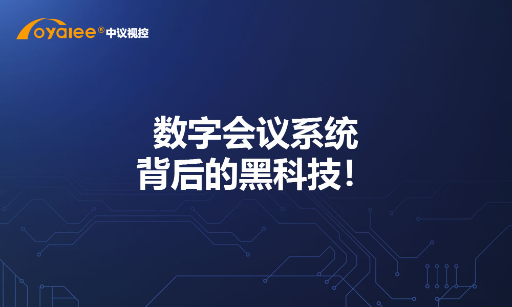 数字会议系统背后的黑科技！
