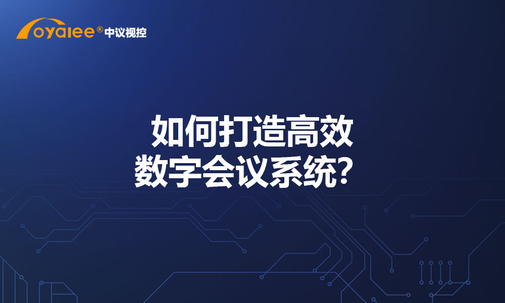 如何打造高效数字会议系统？
