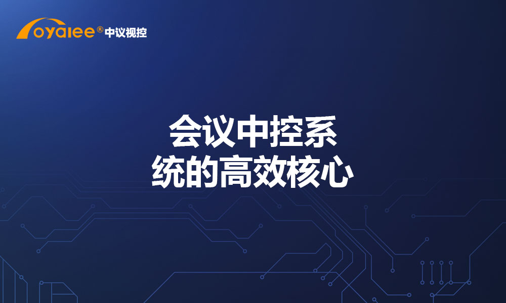 会议中控系统的高效核心