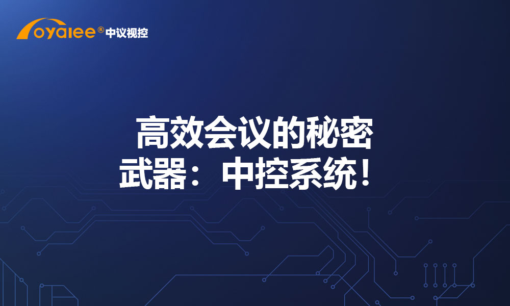高效会议的秘密武器：中控系统！