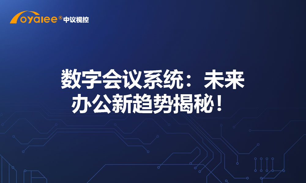 数字会议系统：未来办公新趋势揭秘！
