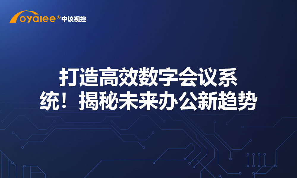 打造高效数字会议系统！揭秘未来办公新趋势