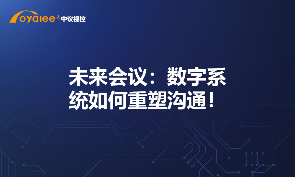未来会议：数字系统如何重塑沟通！