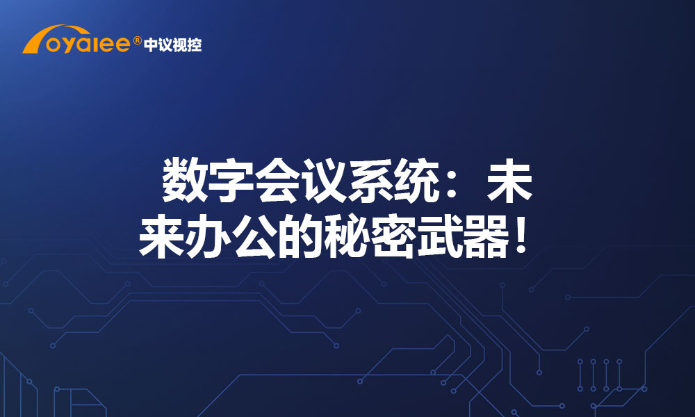 数字会议系统：未来办公的秘密武器！
